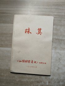 珠算 汕头财会通讯