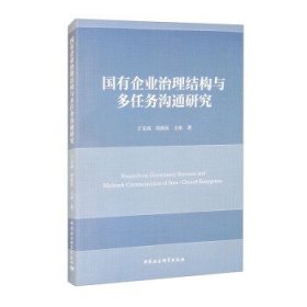 国有企业治理结构与多任务沟通研究