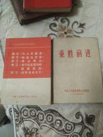 〈学习毛主席著作辅导材料之一〉，〈乖胜前进〉两本合集，