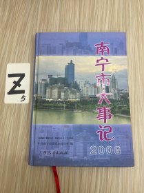 南寧市大事記.2006年卷