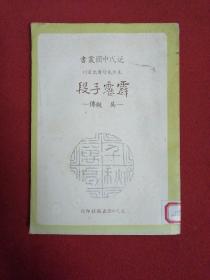 近代中國叢書 先烈先賢傳記叢刊《霹靂手段：吳樾傳》