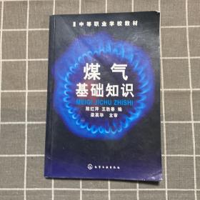 中等职业学校教材：煤气基础知识（陈红萍）