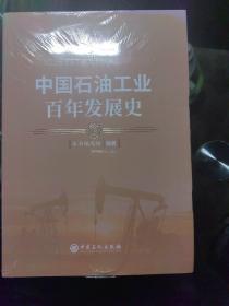 中国石油工业百年发展史(上下)