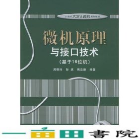 微机原理与接口技术（基于16位机）/21世纪大学计算机系列教材