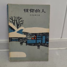 恍惚的人
