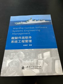舰艇作战软件系统工程管理