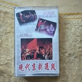 磁带 现代京剧选段
