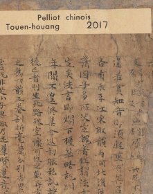 敦煌文献 法藏P2017写本切韵残卷。纸本大小28.88*26.5厘米。宣纸艺术微喷复制