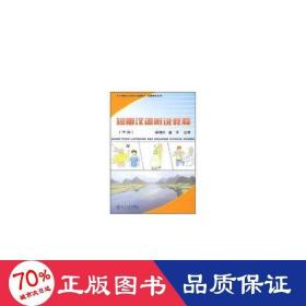 短期漢語(yǔ)聽說(shuō)教程(下冊(cè))(附mp3盤1張)/北大版新一代對(duì)外漢語(yǔ)教材.短期培訓(xùn)系列 大中專文科語(yǔ)言文字 梁湘如