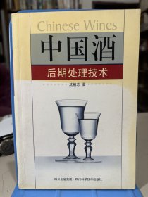 中国酒后期处理 技术