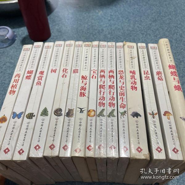 自然珍藏图鉴丛书15本合售，鲸与海豚，宝石，哺乳动物，蝴蝶与蛾，4本拆封，其余全新