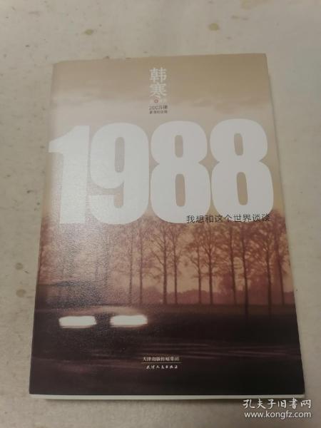 1988：我想和这个世界谈谈