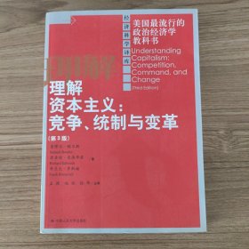 理解资本主义 （第3版）：竞争、统制与变革