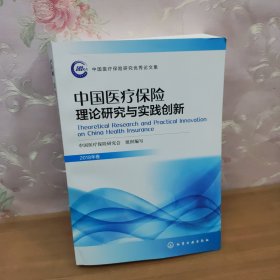 中国医疗保险理论研究与实践创新 2018卷