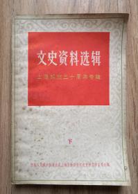 文史资料选辑--上海解放三十周年专辑（下）【本书不是馆藏书，无水渍，无涂鸦，无钤印，不缺页。】
