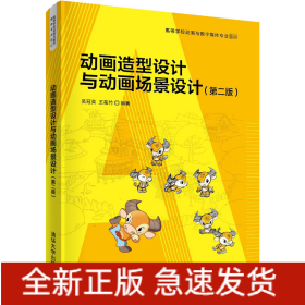 動(dòng)畫造型設(shè)計(jì)與動(dòng)畫場(chǎng)景設(shè)計(jì)(第2版)