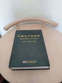 中国水产养殖学