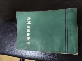 实用中医内科学