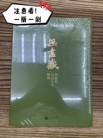 无尽藏:苏轼的书画艺术精神 一版一次