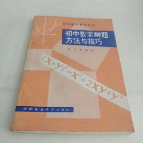 初中数学解题方法与技巧（签名本）