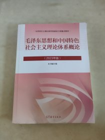 毛泽东思想和中国特色社会主义理论体系概论（2023年版）