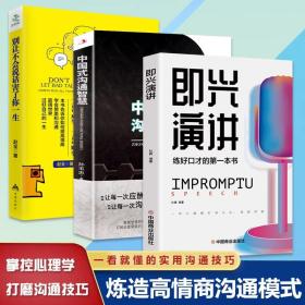 正版全3册即兴演讲+中国式沟通智慧+别让不会说话害了你一生提高情商和口才的书说话沟通技巧书籍樊登既兴急性尽兴演讲人情世故