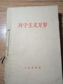 《列宁主义万岁》（1960）  《列宁论民族解放运动》(1960)《列宁论无产阶级革命和无产阶级专政》（1960）《列宁论新型的革命的无产阶级政党》（1960）《列宁论帝国主义是无产阶级社会主义革命的前夜》（1960）《列宁论战争与和平》（1960）《列宁论反对修正主义》（2960）《列宁主义还是社会帝国主义》     8本合售160元，品相好！新疆八一农学院  李国正