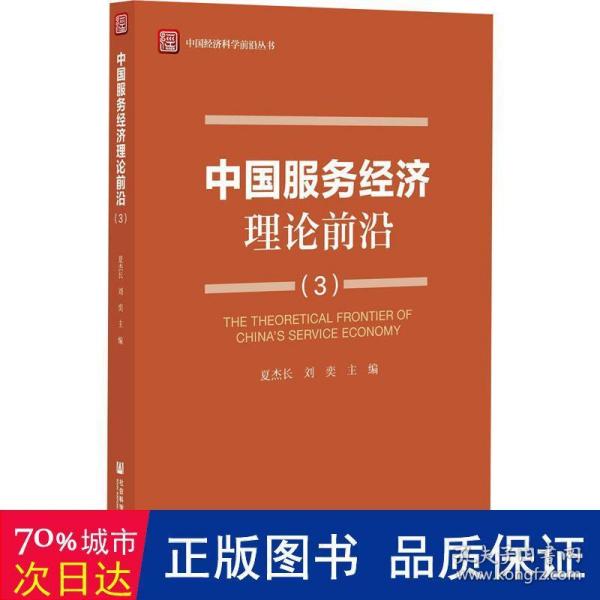 中国服务经济理论前沿（3）