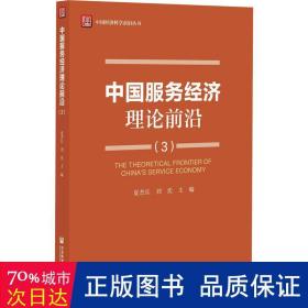 中国服务经济理论前沿（3）