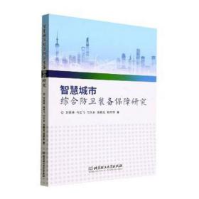 智慧城市综合卫装备保障研究 中国军事 刘铁林[等] 新华正版