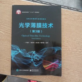 光學(xué)薄膜技術(shù)（第3版）（書口輕微污漬）——ee6