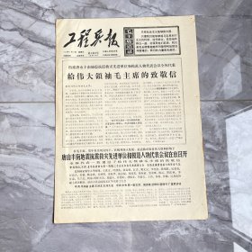 工程兵报1976年9月3日（1- 8版）唐山丰南地震抗震代表给伟大领袖毛主席的致敬信  编号阳台3层16