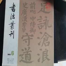 书法丛刊2012.6总第130期