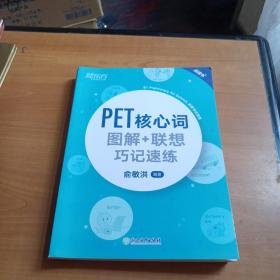 新东方PET核心词图解+联想巧记速练(2020改革版)