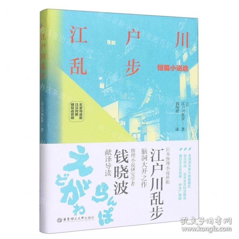 江户川乱步短篇小说选(名家导读版日汉对照)(精)