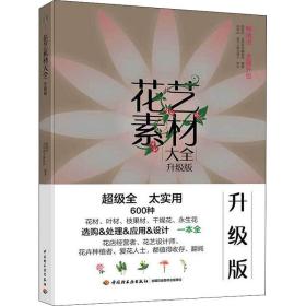 花艺素材大全 升级版 生活休闲  新华正版