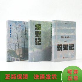 杨早讲史3册套装：城史记+说史记+野史记“活的近代史”