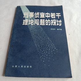 刑事侦查中若干理论问题的探讨