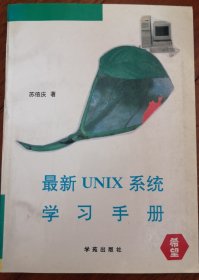 最新unix系统学习手册