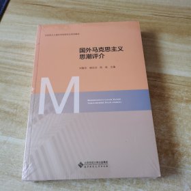 国外马克思主义思潮评介（马克思主义理论学科研究生系列教材）