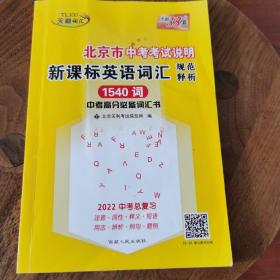 北京市中考考试说明新课标英语词汇规范释析