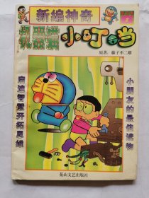 漫画：新编神奇机器猫小叮当（第五卷2）