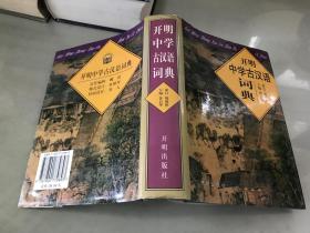 开明中学古汉语词典