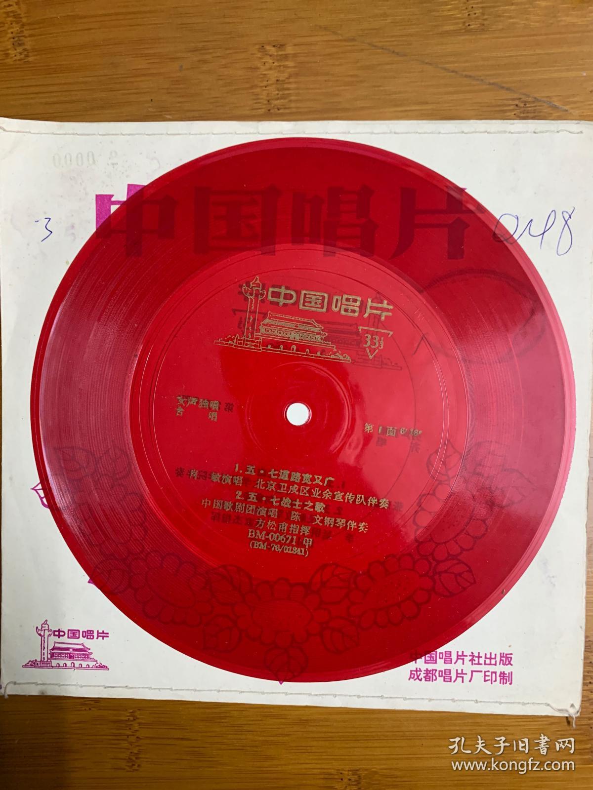 中国唱片，五，七战士上山来等