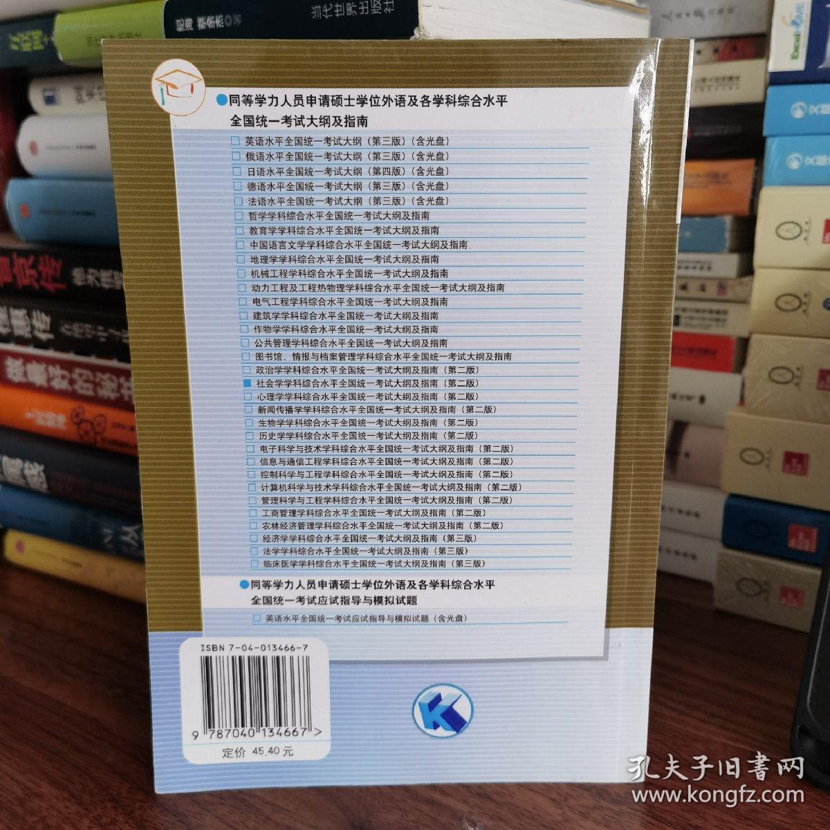 同等学力人员申请硕士学位社会学学科综合水平全国统一考试大纲及指南（第2版）