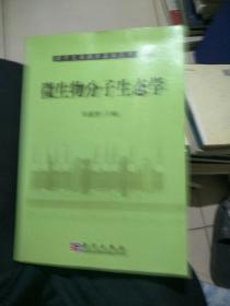 现代生命科学基础丛书：微生物分子生态学