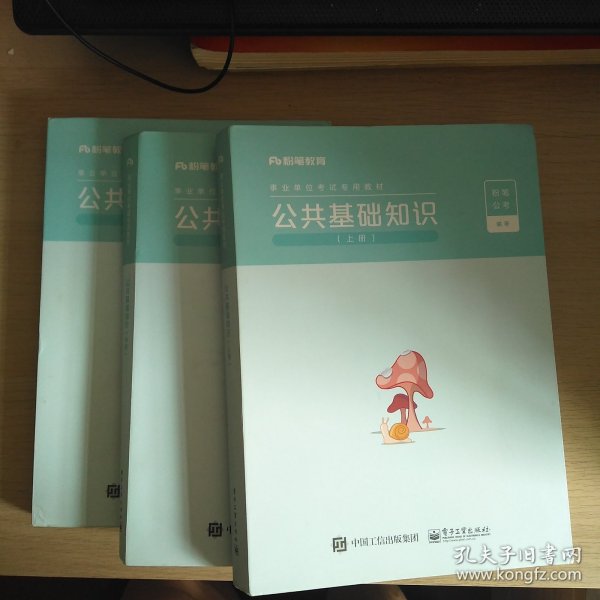 粉笔事业编考试2021公共基础知识教材 事业单位考试用书公共基础知识 含题库历年真题河南河北山西四川