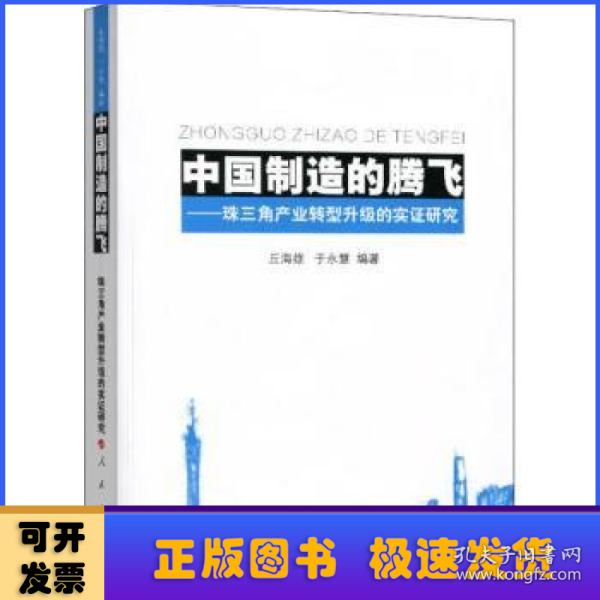 中国制造的腾飞——珠三角产业转型升级的实证研究 