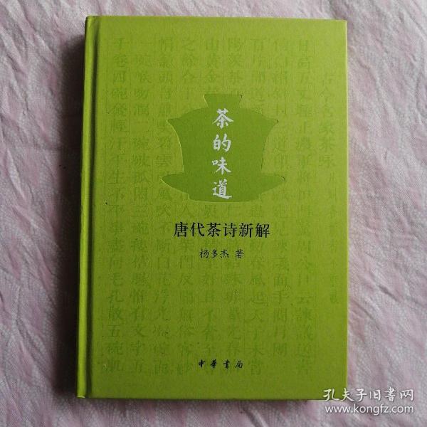 杨多杰：茶的味道——唐代茶诗新解、茶的品格——中国茶诗新解、茶经新读（作者签名钤印）、中国名茶谱（1-2023D）、吃茶趣（1-2023D）