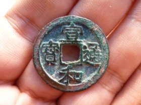 宣和通宝折二楷通大字极美品，品相完好，直径2.8cm,厚1.9mm,包老包真。